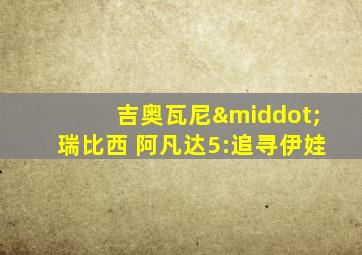 吉奥瓦尼·瑞比西 阿凡达5:追寻伊娃